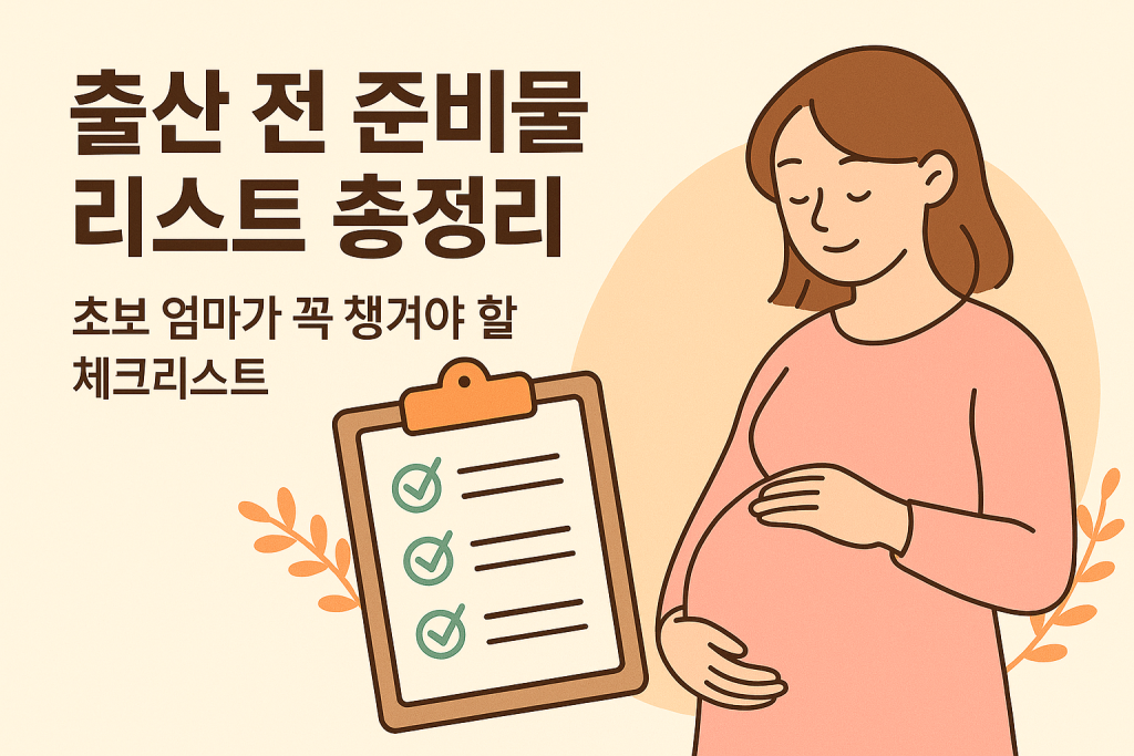 출산 전 준비물 리스트 총정리 | 초보 엄마가 꼭 챙겨야 할 체크리스트 - JoyLife